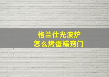 格兰仕光波炉怎么烤蛋糕窍门