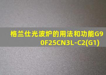 格兰仕光波炉的用法和功能G90F25CN3L-C2(G1)