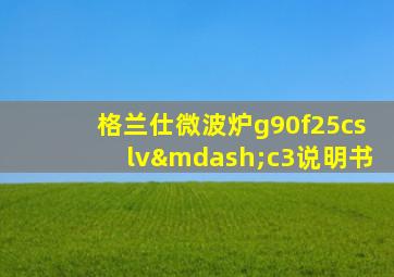 格兰仕微波炉g90f25cslv—c3说明书