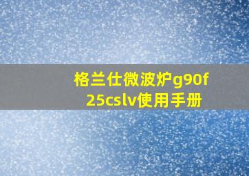 格兰仕微波炉g90f25cslv使用手册