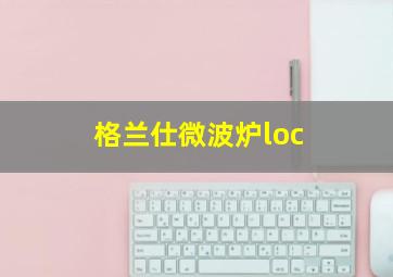 格兰仕微波炉loc