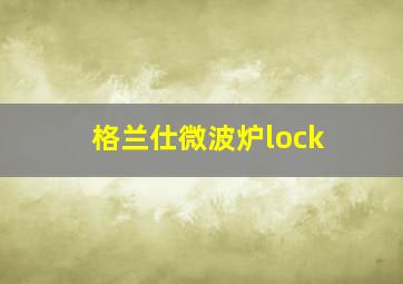 格兰仕微波炉lock