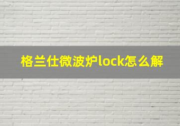 格兰仕微波炉lock怎么解