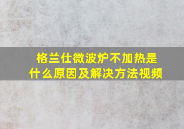 格兰仕微波炉不加热是什么原因及解决方法视频