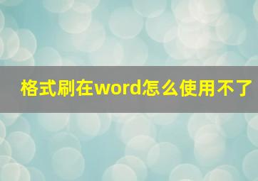 格式刷在word怎么使用不了