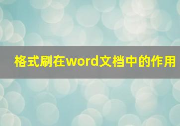 格式刷在word文档中的作用