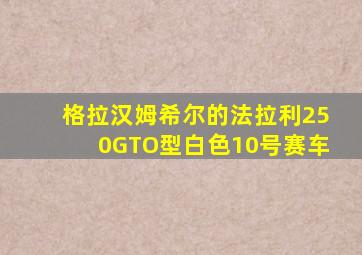 格拉汉姆希尔的法拉利250GTO型白色10号赛车