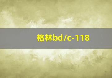 格林bd/c-118