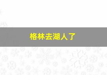 格林去湖人了