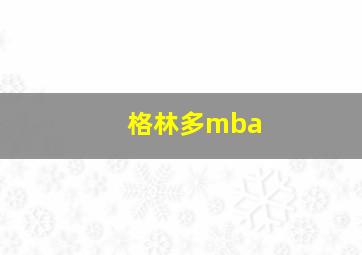 格林多mba