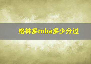 格林多mba多少分过