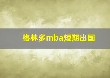 格林多mba短期出国