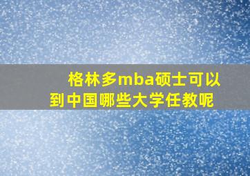 格林多mba硕士可以到中国哪些大学任教呢