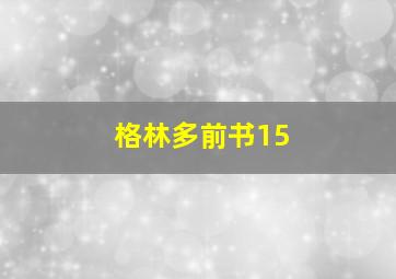 格林多前书15