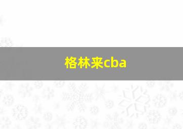 格林来cba