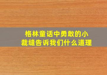 格林童话中勇敢的小裁缝告诉我们什么道理