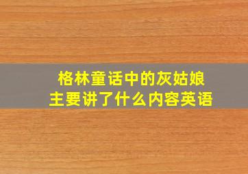 格林童话中的灰姑娘主要讲了什么内容英语