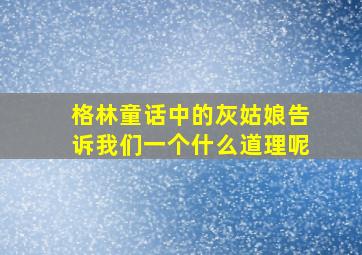 格林童话中的灰姑娘告诉我们一个什么道理呢