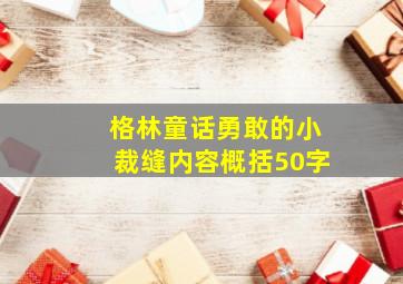 格林童话勇敢的小裁缝内容概括50字