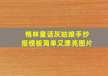 格林童话灰姑娘手抄报模板简单又漂亮图片