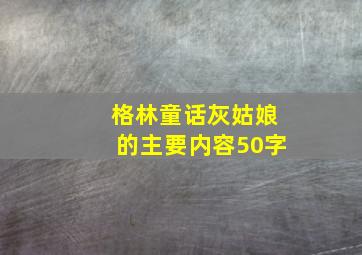 格林童话灰姑娘的主要内容50字