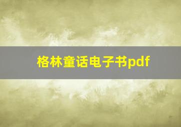 格林童话电子书pdf