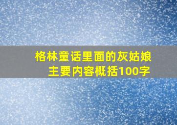 格林童话里面的灰姑娘主要内容概括100字