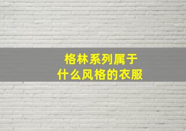 格林系列属于什么风格的衣服