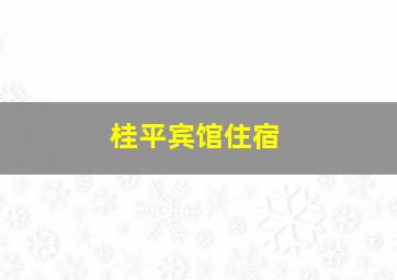 桂平宾馆住宿