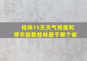 桂林15天天气预报和穿衣指数桂林居于哪个省