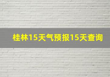 桂林15天气预报15天查询