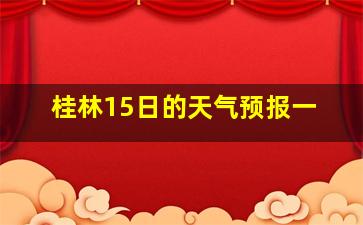 桂林15日的天气预报一