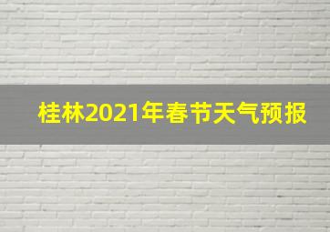 桂林2021年春节天气预报