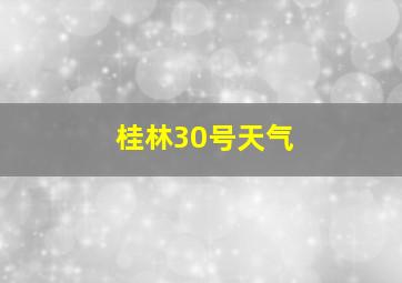 桂林30号天气