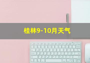 桂林9-10月天气