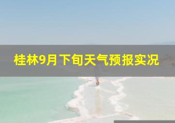 桂林9月下旬天气预报实况