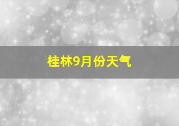 桂林9月份天气