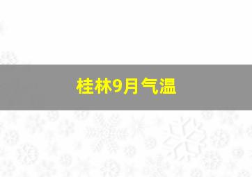 桂林9月气温