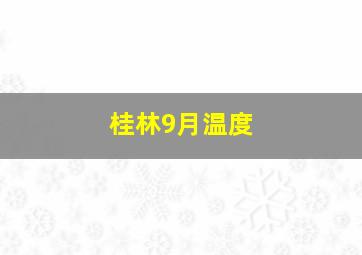 桂林9月温度