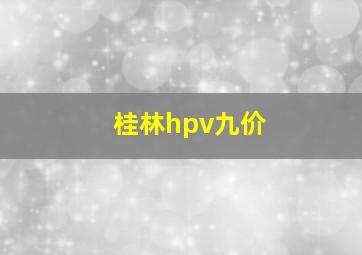 桂林hpv九价