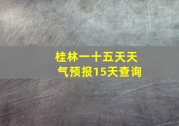 桂林一十五天天气预报15天查询