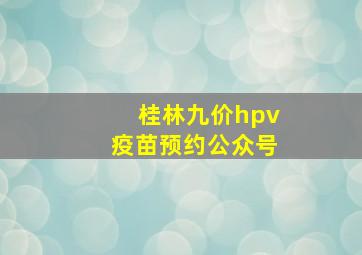 桂林九价hpv疫苗预约公众号