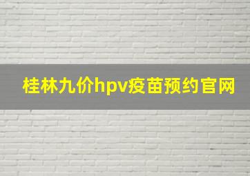 桂林九价hpv疫苗预约官网