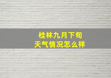 桂林九月下旬天气情况怎么样