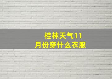 桂林天气11月份穿什么衣服