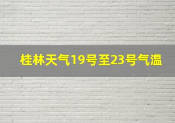 桂林天气19号至23号气温