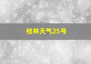 桂林天气25号