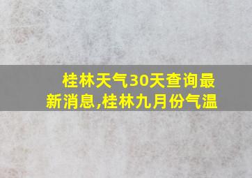 桂林天气30天查询最新消息,桂林九月份气温