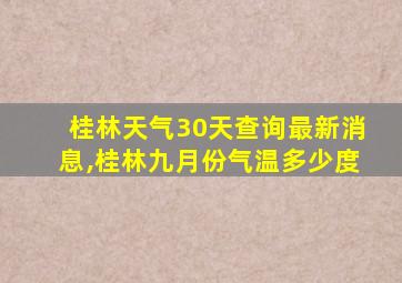 桂林天气30天查询最新消息,桂林九月份气温多少度