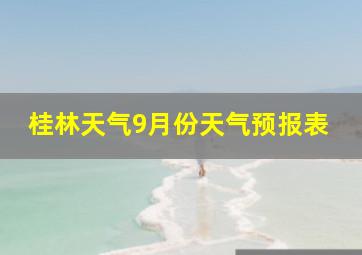 桂林天气9月份天气预报表